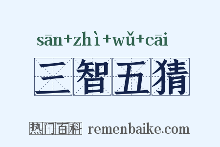 三智五猜是什么意思的图片